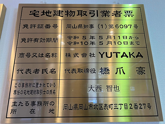 宅地建物取引業者票