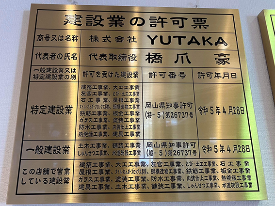 建設業の許可票
