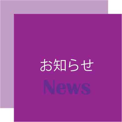 お知らせ News